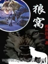 《狼窝》全本TXT下载-作者：梭界狂龙