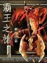 《霸王之枪》全本TXT下载-作者：余云飞