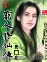 《穷人修仙传》全本TXT下载-作者：影·魔