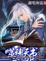 《噬魂天书》全本TXT下载-作者：御宅传说