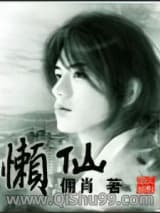 《懒仙》全本TXT下载-作者：佣肖