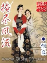 掩尽风流图片