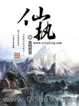 《仙执》全本TXT下载-作者：高钙奶宝