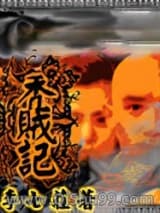 《秃贼记》全本TXT下载-作者：李七庄
