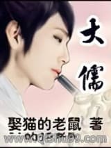 《大儒》全本TXT下载-作者：娶猫的老鼠