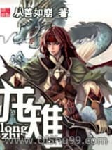 《龙雉》全本TXT下载-作者：从善如崩