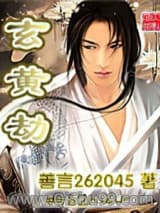 《玄黄劫》全本TXT下载-作者：善言262045
