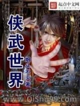 《侠武世界》全本TXT下载-作者：烟头不灭