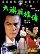 《大旗英雄传》全本TXT下载-作者：古龙