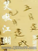 《笑嗷江湖》全本TXT下载-作者：萧雄