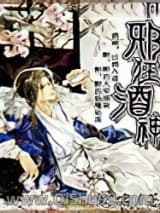 《邪狂酒神》全本TXT下载-作者：鬼啸