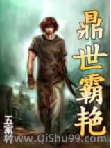《鼎世霸艳》全本TXT下载-作者：五家村