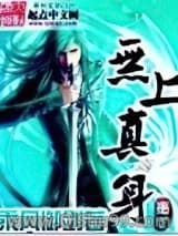 《无上真身》全本TXT下载-作者：乘风御剑