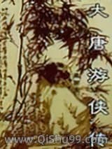 《大唐游侠传》全本TXT下载-作者：梁羽生