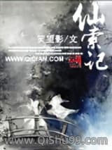 《仙索记》全本TXT下载-作者：笑望影