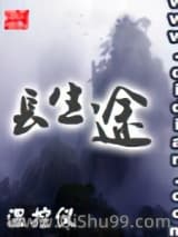 长生途小说