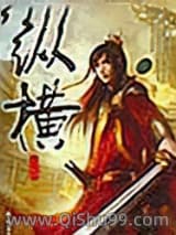 《纵横》全本TXT下载-作者：温瑞安