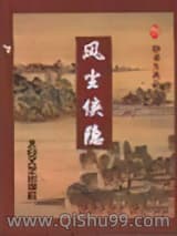 《风尘侠隐》全本TXT下载-作者：卧龙生