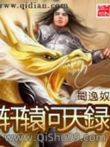 《轩辕问天録》全本TXT下载-作者：蜀逸奴