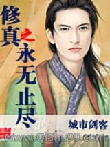 《修真之永无止尽》全本TXT下载-作者：城市剑客