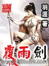 《覆雨剑》全本TXT下载-作者：羽涯