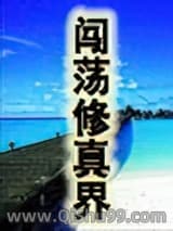 《闯荡修真界》全本TXT下载-作者：玄幻小兵