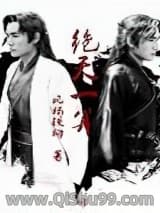 《绝天一算》全本TXT下载-作者：风杨铁柳