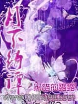 《月下绮谭》全本TXT下载-作者：黑猫的露露