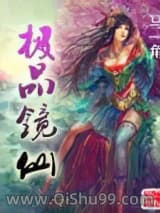 《极品镜仙》全本TXT下载-作者：马一角