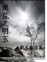 《洪荒之明玉》全本TXT下载-作者：明天修道