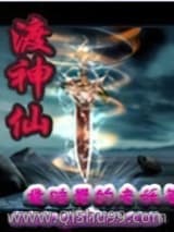 渡神仙图片