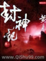 《封神记》全本TXT下载-作者：末末