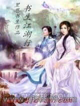 《书生江湖行》全本TXT下载-作者：里恩书生