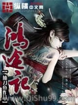 《鸿途记》全本TXT下载-作者：抽刀鱼