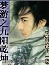 《梦游之九阳乾坤》全本TXT下载-作者：宇宙浪子168