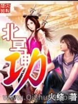 北冥神功图片