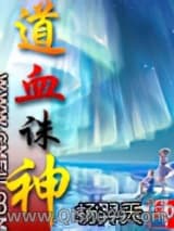 道血诛神图片
