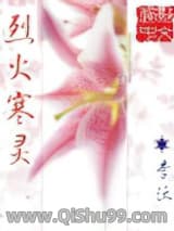 《烈火寒灵》全本TXT下载-作者：李沃