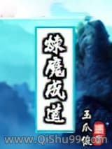 《炼魔成道》全本TXT下载-作者：玉爪俊