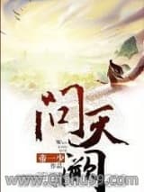 《问天阙》全本TXT下载-作者：帝一少