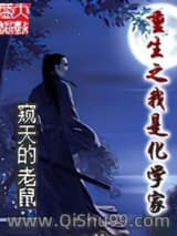 重生之我是化学家图片