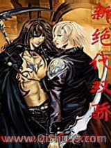 《绝代双骄》全本TXT下载-作者：古龙