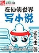 《在仙侠世界写小说》全本TXT下载-作者：老司击