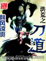 《洪荒之刀道》全本TXT下载-作者：秋风凉爽
