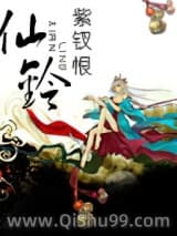 《仙铃》全本TXT下载-作者：紫钗恨
