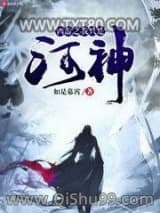 《西游之我只是河神》全本TXT下载-作者：如是幕霄