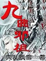 《九曲邪祖》全本TXT下载-作者：天乱飘雪