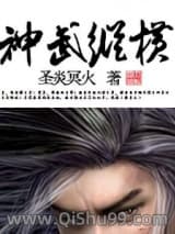 《神武纵横》全本TXT下载-作者：夕闻