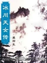冰川天女传图片