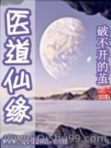 医道仙缘图片